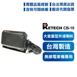 【含發票 可刷卡】 RETECH CB-10 大音量型 外接喇叭 無線電 車機專用 台灣製造 座台機 車機 CB10