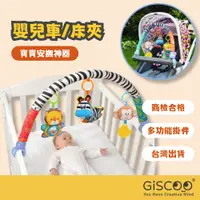 在飛比找蝦皮商城精選優惠-【Giscoo】嬰兒床夾 車夾 嬰兒車 床鈴 掛件 音樂玩具