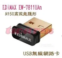 在飛比找Yahoo!奇摩拍賣優惠-《德源科技》現貨 EDiMAX EW-7811UAn 超迷你