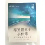 《零通靈博士事件簿：宇宙遊戲大解密》王永憲 ISBN：9789864778041（二手書）