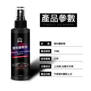 【SW】塑料還原劑 汽車內裝 100ml(塑膠殼保養 噴霧型 塑膠翻新劑)