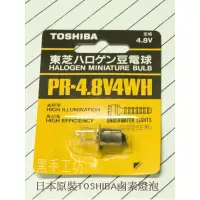 在飛比找蝦皮購物優惠-【達人工作室】日本原裝TOSHIBA氪氣燈泡...適合Tos
