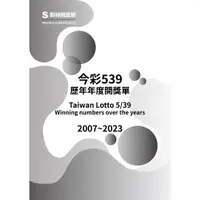 在飛比找蝦皮購物優惠-今彩539 歷年年度開獎單 2007年~2023年 歷史開獎