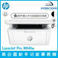 在飛比找樂天市場購物網優惠-HP LaserJet Pro M141w A4多功能事務機