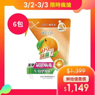 【橘子工坊】 天然濃縮洗衣精補充包-制菌力99.99% 1500ml*6包