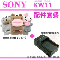 在飛比找蝦皮購物優惠-【配件套餐】 SONY DSC-KW11 KW11 香水機 