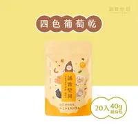 在飛比找HOTAI購優惠-【誠實堅果】(全素)四色葡萄乾組40g(20入)