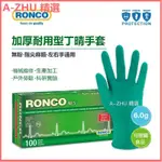 可開發票RONCO朗科一次性丁腈手套 加厚耐用綠色丁晴汽修工業戶外勞保防護 橡膠乳膠手套 耐油手套 染髮美髮手套