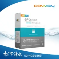 在飛比找PChome商店街優惠-Coway RO逆滲透專用濾芯組【11吋第二年份】適用cir