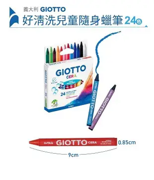 GIOTTO好清洗兒童隨身蠟筆/ 24色