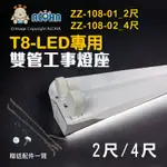 阿囉哈LED總匯_ZZ-108_T8燈座-2尺/4尺-兩種尺寸可選-雙管工事燈座(LED專用)