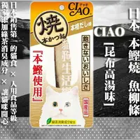 在飛比找樂天市場購物網優惠-【貓零食】日本 CIAO 本鰹燒 魚柳條-[昆布高湯味] 1