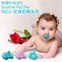 在飛比找PChome24h購物優惠-美國 Philips NICU Soothie 安撫奶嘴系列