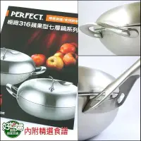 在飛比找Yahoo!奇摩拍賣優惠-《好媳婦》PERFECT【理想牌 極緻316蘋果型七層複合金