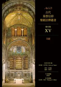 在飛比找樂天市場購物網優惠-【電子書】ACCS古代基督信仰聖經註釋叢書次經