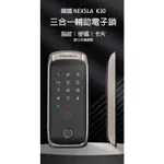 韓國 NEXSLA K30輔助型三合一 電子鎖