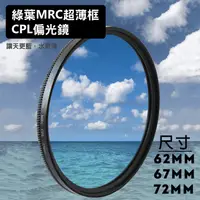 在飛比找松果購物優惠-格林爾 MRC 超薄框 CPL偏光鏡 62 / 67 / 7