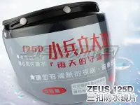 在飛比找樂天市場購物網優惠-ZEUS瑞獅_鏡片｜125D 三扣式可掀 防水強化 復古帽 