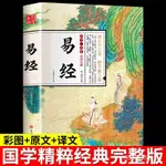 新品下殺易經正版全集國學傳世中國經典文化哲學中華經典精粹國學啟蒙書