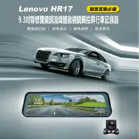 在飛比找樂天市場購物網優惠-Lenovo HR17 9.3吋聯想雙鏡頭流媒體後視鏡觸控屏