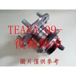 TEANA 09- J32 後輪軸承.後輪軸承+座 NTN