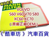 在飛比找Yahoo!奇摩拍賣優惠-《酷車坊》德國 MANN 原廠正廠OEM 空氣濾芯 VOLV