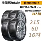 CONTINENTAL馬牌ULTRACONTACT UCJ靜享舒適輪胎四入組UCJ-215/60/16 現貨 廠商直送