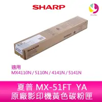 在飛比找蝦皮商城優惠-SHARP 夏普 MX-51FT  YA原廠影印機黃色碳粉匣