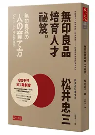 在飛比找TAAZE讀冊生活優惠-無印良品培育人才祕笈：內部覓才×職務輪調×終身雇用——創造低