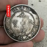 在飛比找樂天市場購物網優惠-純銀銀元 黑黃包漿北洋造光緒元寶袁大頭三年光緒龍洋大清銀幣