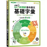 【常春藤英語】迎戰108新課綱：高中英文基礎字彙 LEVELS 1 & 2 (附QR CODE線上音檔)