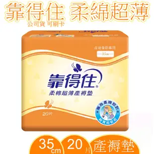 Kotex 靠得住柔棉超薄產褥墊 35cm 20片 專為產婦設計 超寬超吸收 產後復原專用 ☆ST9