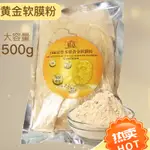 晴意黃金軟膜粉500G 補水保溼滋潤細緻毛孔水晶 面膜粉美容院院裝