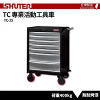 在飛比找松果購物優惠-〈SHUTER樹德〉專業活動工具車 TC-25 台灣製造 工