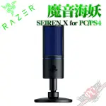 雷蛇 RAZER 魔音海妖 X SEIREN FOR PC/PS4 麥克風 PCPARTY
