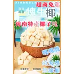 【限時特惠】椰子脆塊 免運 250G  海南特産 烤椰子塊 椰子脆片 新鮮椰子乾 椰子肉 香脆椰子脆塊 椰子幹 休閒零食