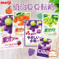 在飛比找蝦皮購物優惠-meiji 明治 果汁 QQ 軟糖 葡萄/溫州蜜柑/小粒葡萄