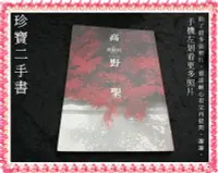 在飛比找Yahoo!奇摩拍賣優惠-【珍寶二手書FA175】高野聖:9577338445│新雨│