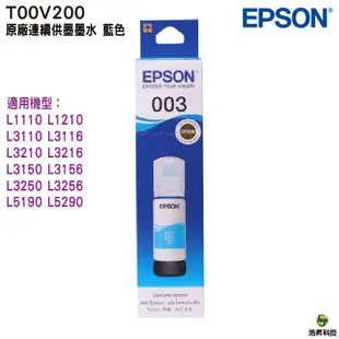 EPSON T00V T00V200 藍 原廠填充墨水 適用 L1210 L3210 L3216 L3250 L5290