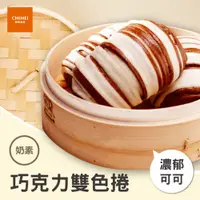 在飛比找蝦皮商城優惠-【CHIMEI奇美食品】巧克力雙色捲(10入)｜奶素｜饅頭｜