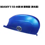 MANY 110-水鑽M版側蓋(消光藍)【SE22BA、SE22BC、SE22BK、光陽、內裝車殼龍頭蓋】