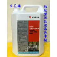 在飛比找蝦皮購物優惠-【豆花鋪】福士 WURTH 強效型活性泡沫洗車精 5公升 泡