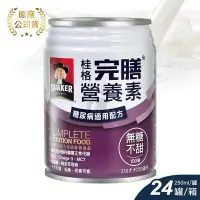 在飛比找PChome24h購物優惠-桂格完膳 糖尿病適用配方 無糖100鉻 250mlx24罐/