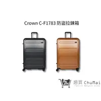 在飛比找蝦皮商城優惠-【CROWN皇冠牌】 29吋行李箱C-F1783 防盜拉鍊箱