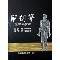 在飛比找蝦皮購物優惠-[booknet博客網書店]  «二手專業書 »  解剖學原