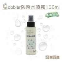 在飛比找momo購物網優惠-【糊塗鞋匠】L211 Cobbler防水噴霧100ml(1罐