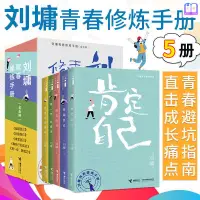 在飛比找蝦皮購物優惠-【全新/熱賣】劉墉青春修煉手冊全5冊 肯定自己+超越自己+創