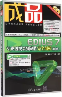 在飛比找博客來優惠-成品:EDIUS 7專業級視音頻制作完全剖析(第2版)