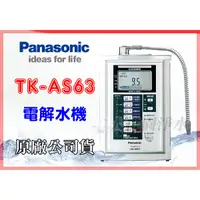 在飛比找蝦皮購物優惠-大桃園淨水~免運費~Panasonic國際牌電解水機 TK-