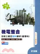 在飛比找三民網路書店優惠-丙級機電整合技術士檢定術科解析